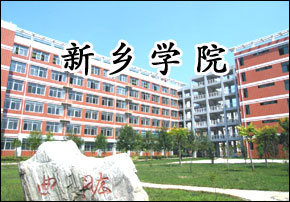 新鄉(xiāng)學(xué)院
