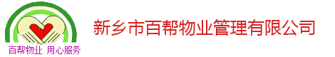 新鄉(xiāng)市百幫物業(yè)管理有限公司